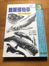 鲸与海豚：全世界79种鲸与海豚的彩色图鉴——自然珍藏图鉴丛书