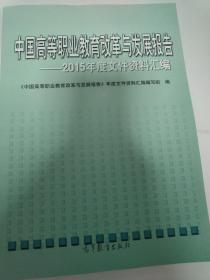 中国高等职业教育改革与发展报告--2015年度文件资料汇编