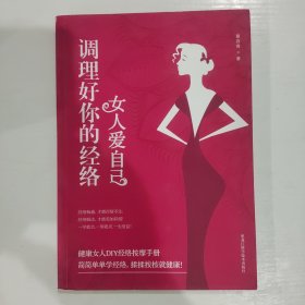 女人爱自己：调理好你的经络