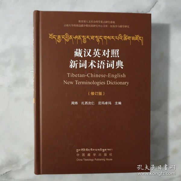 藏汉英对照新词术语词典(修订版)(精)