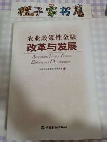 农业政策性金融改革与发展