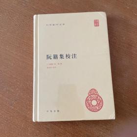 阮籍集校注：中华国学文库