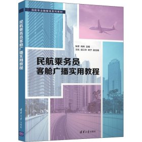 民航乘务员客舱广播实用教程