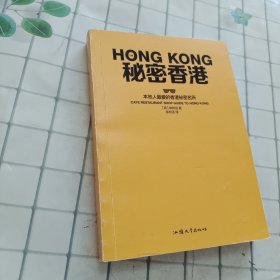 秘密香港：香港本地人最爱的香港秘密名所