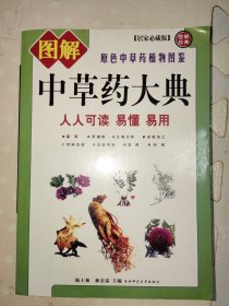 图解 中草药大典