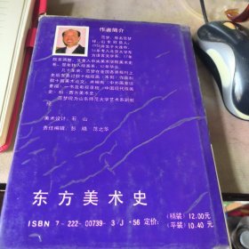 东方美术史精装