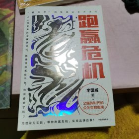 跑赢危机：全媒体时代的公关自救指南