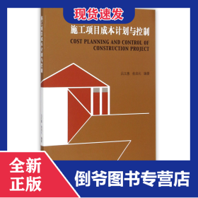 施工項目成本計劃與控制 9787564157869