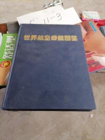 世界航空母艦圖鑒