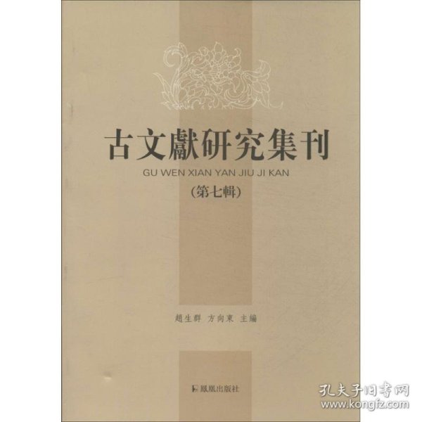 古文献研究集刊（第七辑）