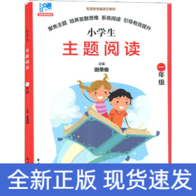 远东阅读 田荣俊教阅读 主题阅读 1年级