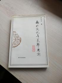 南北文化与美学思潮（一版一印1500册，可看）