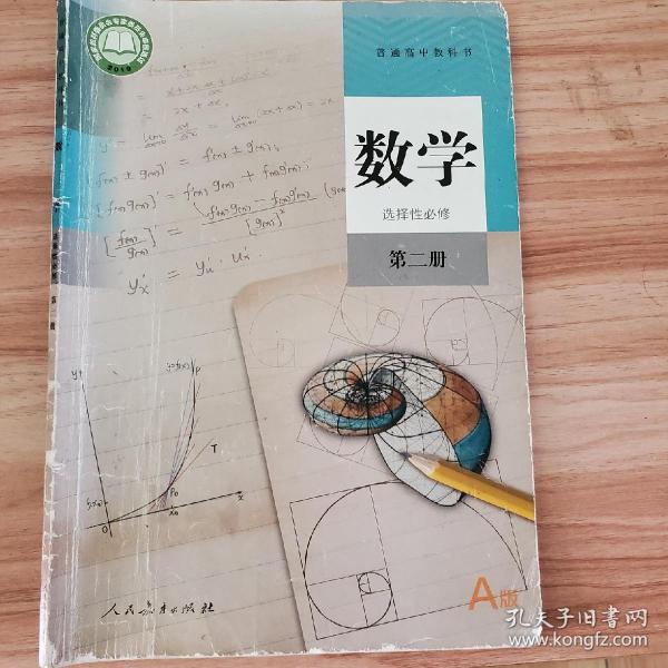 数学选择性必修第二册