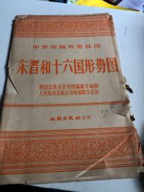50年代中学中国历史挂图：东晋和十六国形势图