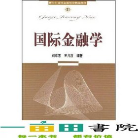 國(guó)際金融學(xué)劉軍善東北財(cái)經(jīng)大學(xué)出9787810845595