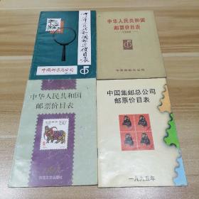 中华人民共和国邮票价目表：1985年、1986年、1995年、1997年 共四册合售