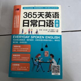 365天英语日常口语大全