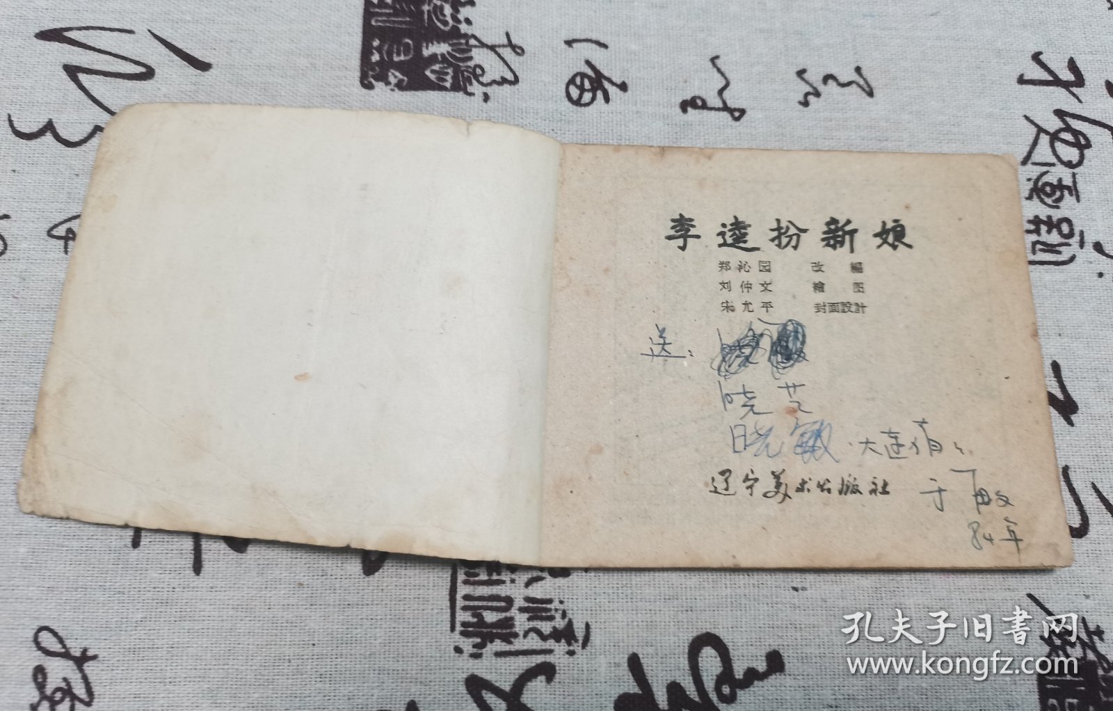 【老版残本连环画】李逵扮新娘