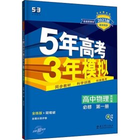 曲一线 高中物理 必修第一册 教科版 2022版高中同步配套新教材五三