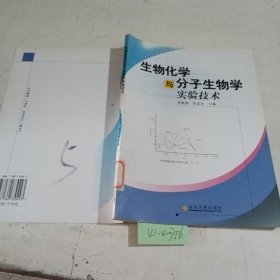 生物化学与分子生物学实验技术