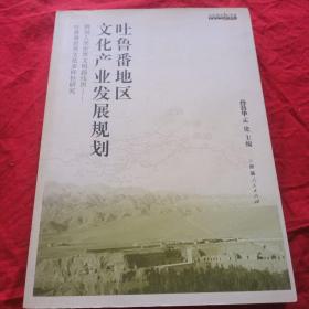 吐鲁番地区文化产业发展规划:镌刻人类世界文明路线图——吐鲁番世界文化多样性研究