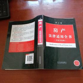 法律适用全书系列：房产法律适用全书（含指导案例）第三版