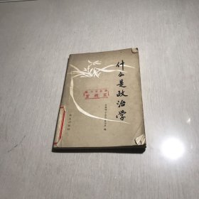 什么是政治学