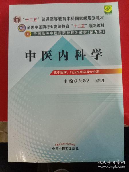 全国中医药行业高等教育“十二五”规划教材·全国高等中医药院校规划教材（第9版）：中医内科学