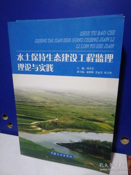 水土保持生态建设工程监理理论与实践