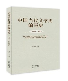 中国当代文学史编写史（1949-2019）