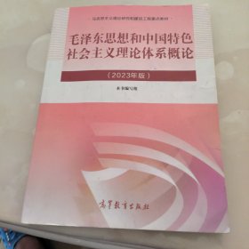 毛泽东思想和中国特色社会主义理论体系概论（2023年版）