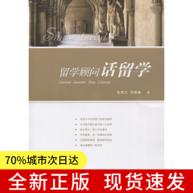 留學(xué)顧問話留學(xué)