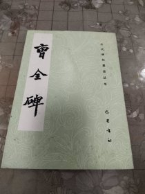 曹全碑