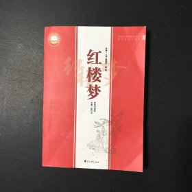 《红楼梦》整本书阅读(高中语文新课标学习丛书)