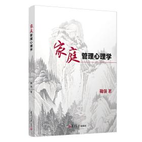 家庭管理心理学