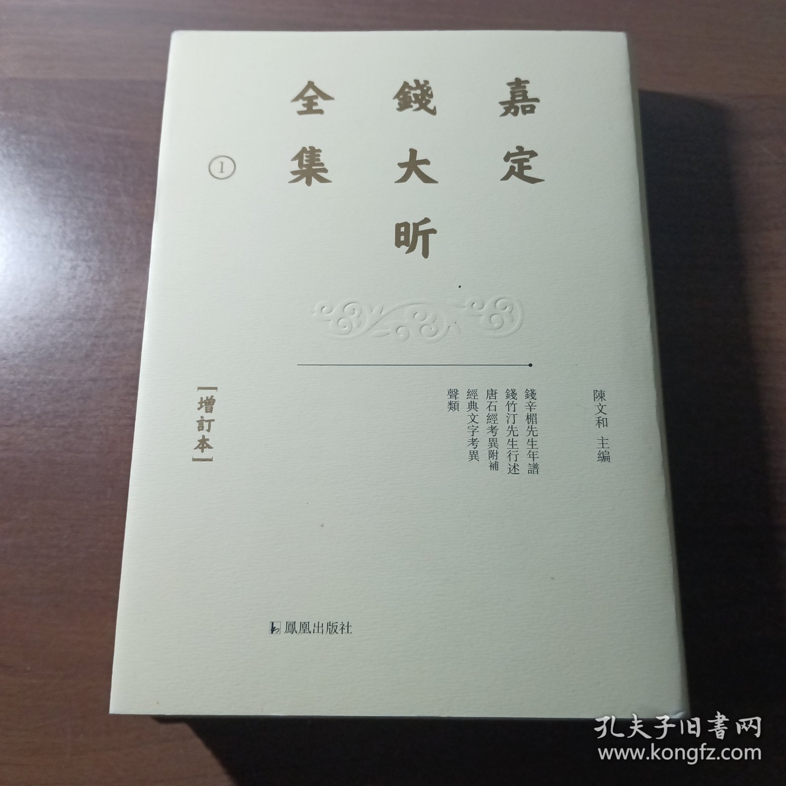 嘉定钱大昕全集（增订本）（1）