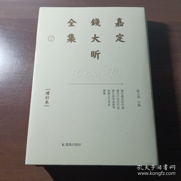 嘉定钱大昕全集（增订本）（1）