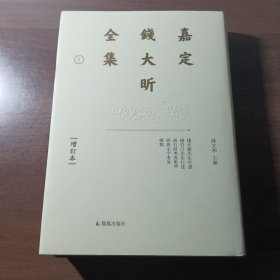 嘉定钱大昕全集（增订本）（1）