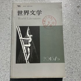 世界文学2015年第6期