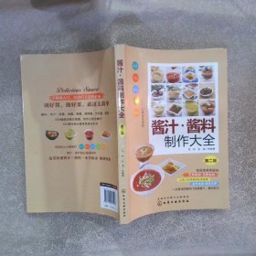 酱汁·酱料制作大全第二版