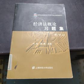 经济法概论习题集