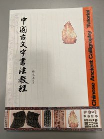 中国古文字书法教程