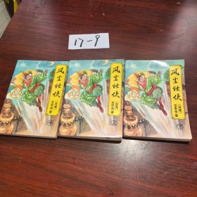 风尘怪侠上中下
