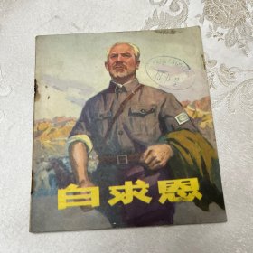 白求恩（彩色连环画）