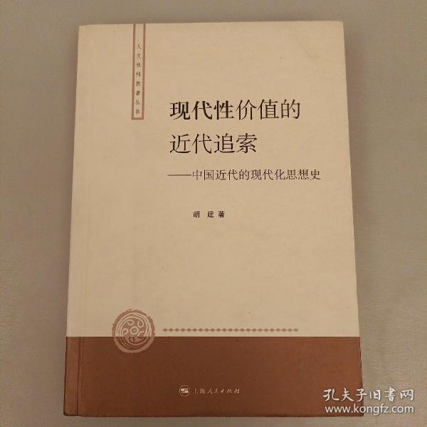 现代性价值的近代追索：中国近代的现代化思想史