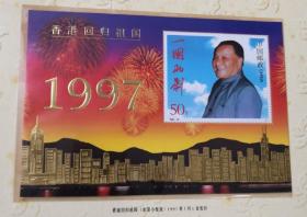 1997-10 ，香港回归金箔小型张面值50元--邮票甩卖--永远保真--实物拍照！