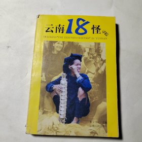 云南18怪寻踪