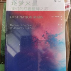 逐梦火星：我们的红色星球之旅