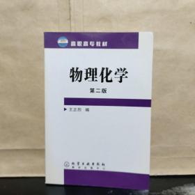 高职高专教材：物理化学 （第二版）2011年出版