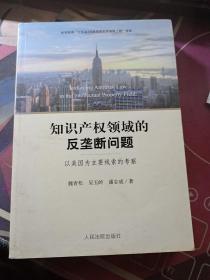 知识产权领域的反垄断问题 : 以美国为主要线索的考察